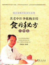 《名老中医李乾构亲授食疗秘方(药物卷)》-李乾构