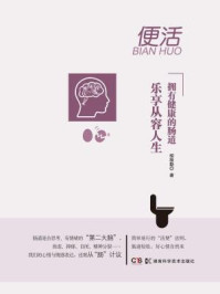 《便活》-胡维勤-mobi、epub、azw3、pdf电子书免费下载/宝阳读书小站