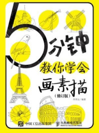 《5分钟教你学会画素描(修订版)》-李晋远