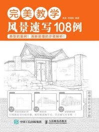 《完美教学:风景速写108例》-高昊