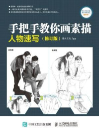 《手把手教你画素描:人物速写(修订版)》-灌木文化