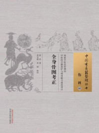 《全身骨图考正》-佚名