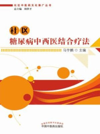 《社区糖尿病中西医结合疗法》-马宇鹏