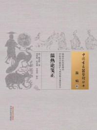 《温热论笺正》-(清)陈光淞