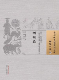 《咽喉论》-(清)逯南轩