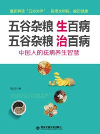 《五谷杂粮生百病,五谷杂粮治百病》-雷正权