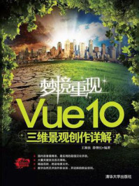 《梦境重现:Vue 10三维景观创作详解》-王颖汝