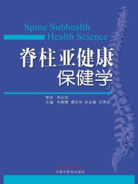 《脊柱亚健康保健学》-韦春德