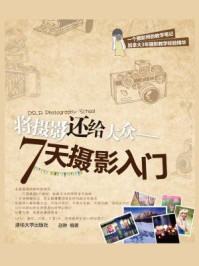 《将摄影还给大众:7天摄影入门》-赵琳-mobi、epub、azw3、pdf电子书免费下载/宝阳读书小站