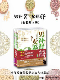 《男补肾,女养肝(全三册)》-薛永东
