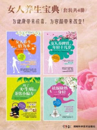 《女人养生宝典(全四册)》-何凤娣,赵承勇,谢春林