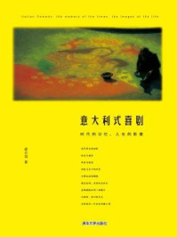 《意大利式喜剧:时代的记忆,人生的影像》-潘若简