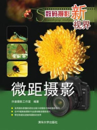 《数码摄影新视界:微距摄影》-许岩摄影工作室
