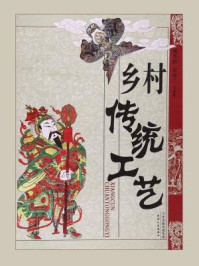 《乡村传统工艺》-董季群