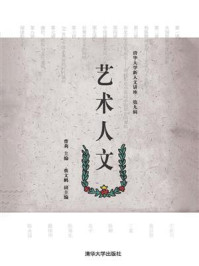《艺术人文》-曹莉,蔡文鹏,王巧珍