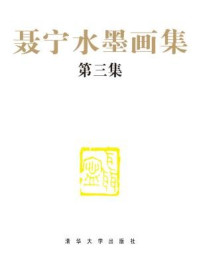 《聂宁水墨画集(第三集)》-聂宁,冯昕
