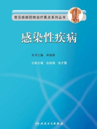 《感染性疾病(常见疾病药物治疗要点系列丛书)》-孙淑娟