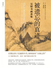 《被遗忘的真迹:吴镇书画重鉴》-徐小虎