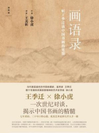 《画语录:听王季迁谈中国书画的笔墨》-徐小虎-mobi、epub、azw3、pdf电子书免费下载/宝阳读书小站