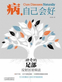《病 ,自己会好 神奇的足部反射区祛病法》-孙呈祥