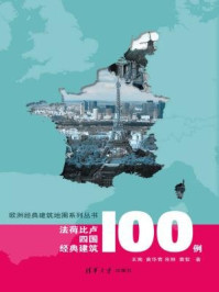 《法荷比卢四国经典建筑100例》-王南,黄华青,朱琳,袁牧,冯乐
