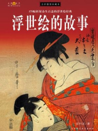 《浮世绘的故事(全彩插图珍藏本) 》-宫竹正