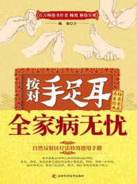 《按对手足耳 全家病无忧》-杨奕