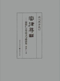 《审律寻幽:谢俊仁古琴论文与曲谱集》-谢俊仁-mobi、epub、azw3、pdf电子书免费下载/宝阳读书小站