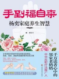 《手到福自来 杨奕家庭养生智慧》-杨奕