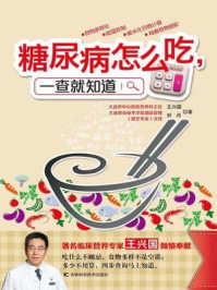《糖尿病怎么吃,一查就知道》-王兴国, 刘丹