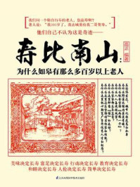 《寿比南山:为什么如皋有那么多百岁以上老人》-高正