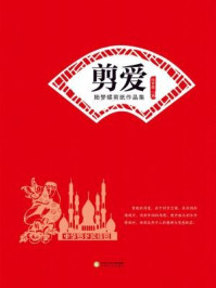 《剪爱:陆梦蝶剪纸作品集》-陆梦蝶