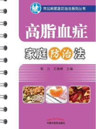 《高脂血症家庭防治法》-郭力 王维峰