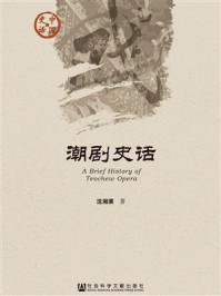 《潮剧史话》-沈湘渠 著-mobi、epub、azw3、pdf电子书免费下载/宝阳读书小站