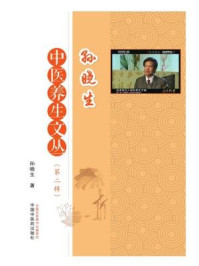 《孙晓生养生文丛(第二辑)》-孙晓生