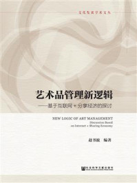 《艺术品管理新逻辑:基于互联网+分享经济的探讨》-赵书波 编著