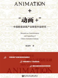《“动画+”:中国影视动画产业转型升级研究》-张慧玲 著