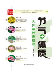 《节气+体质,内外兼养更健康》-王东坡
