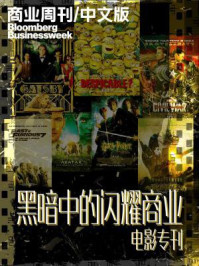 《商业周刊·中文版:黑暗中的闪耀商业(电影专刊)》-商业周刊.中文版