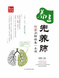 《养生先养肺:防霾润肺排毒一本通》-安健华