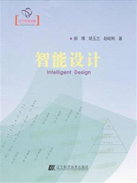 《智能设计(辽宁省优秀自然科学著作)》-郝博