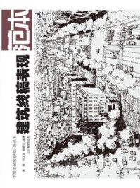 《手绘效果图基础训练丛书:建筑线稿表现摹本》-高杨