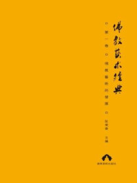 《佛教艺术经典(第一卷:佛教艺术的发展)》-阮荣春-mobi、epub、azw3、pdf电子书免费下载/宝阳读书小站
