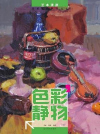《正本清源:美术基础教学丛书(色彩静物)》-高媛-mobi、epub、azw3、pdf电子书免费下载/宝阳读书小站