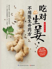 《吃对生姜,不用医生开药方》-陈飞松,于雅婷