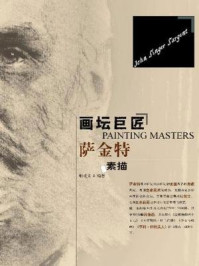 《画坛巨匠:萨金特素描》-荆成义