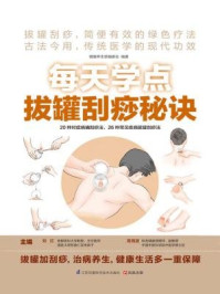 《每天学点拔罐刮痧秘诀》-刘红,高海波