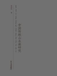 《全神尽相:中国传统山水画研究》-谷利民