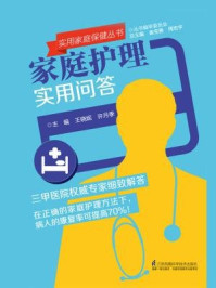 《家庭护理实用问答》-王晓妮,许月季