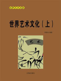 《世界艺术文化(上)》-邢春如